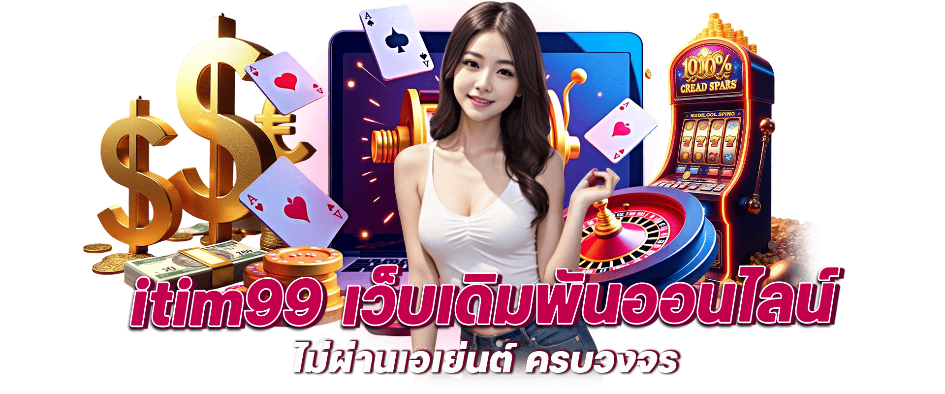 ITIM99-เว็บเดิมพันออนไลน์
