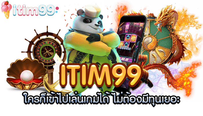 ITIM99-เล่นง่ายไม่ใช้ทุนเยอะ